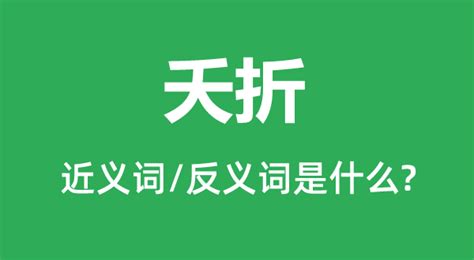 夭折意思|夭折的意思解释、拼音、词性、用法、近义词、反义词、出处典故。